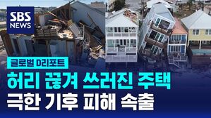 [D리포트] 허리 끊겨 쓰러진 주택&hellip;극한 기후 피해 속출