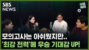 SBS NEWS 축덕쑥덕 모의고사는 아쉬웠지만.. '최강 전력'에 우승 기대감 UP!