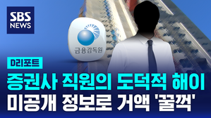 [D리포트] 미공개 정보로&hellip;증권사 직원들 거액 '꿀꺽'