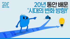 SDF 20년을 통해 배운 '시대의 변화 방향' [SDF다이어리]