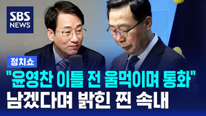 [정치쇼] 이원욱 "울먹이는 윤영찬과 이틀 전 통화"&hellip;민주당 남겠다며 밝힌 진짜 이유
