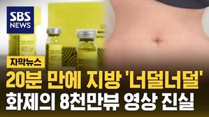 [자막뉴스] 20분 만에 지방 '너덜너덜'&hellip;화제의 8천만뷰 영상 진실