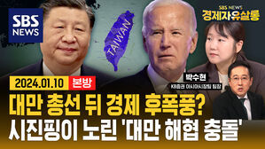 “대만 총선 후유증 걱정” 결국 타이완 해협 충돌' 막아야 세계 경제가 평안하다 (ft. 박수현) [경제자유살롱]