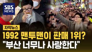 [자막뉴스] 1992 맨투맨 입고 씨앗 호떡 먹은 한동훈&hellip;"부산 너무나 사랑한다"