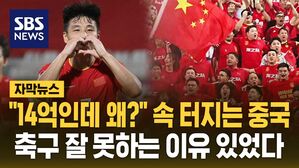 [자막뉴스] 중국 축구계 난리 났다&hellip;전 국대 감독도 "제가 샀어요"