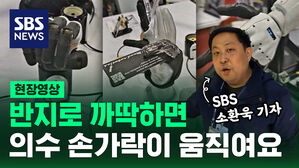 [영상]반지로 까딱하면 의수 손가락이 움직여요...CES 2024
