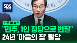 [바로이뉴스] "1인 정당, 방탄 정당으로 변질됐다"&hellip;이낙연 '마음의 집' 민주당 탈당 선언