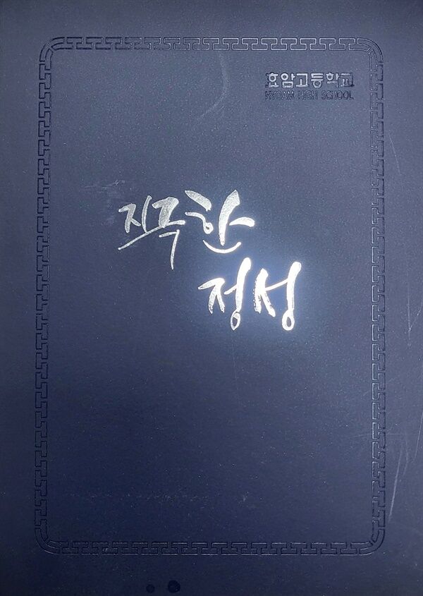 '지극한 정성'. 효암고 교장이 직접 쓴 졸업장 표지. 