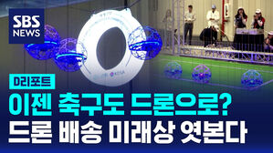 [D리포트] 공중에서 펼쳐진 축구대회&hellip;CES 드론축구 공개