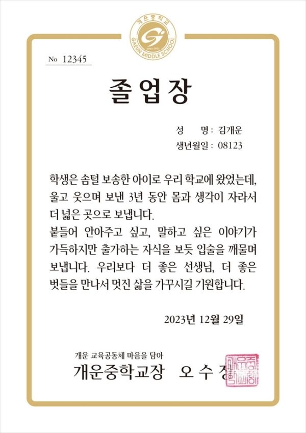 학교법인 효암학원 개운중학교의 졸업장.
