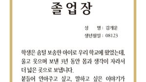 학교법인 효암학원 개운중학교의 졸업장. (사진=효암학원 제공)
