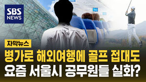 [자막뉴스] 병가로 해외여행에 골프 접대&hellip;요즘 서울시 공무원 실화?