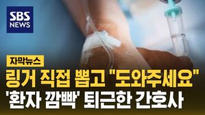 [자막뉴스] 링거 직접 뽑고 "도와주세요"&hellip;'환자 깜빡' 퇴근한 간호사