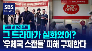 [글로벌D리포트] 英 '우체국 스캔들'&hellip;피해 구제 속도