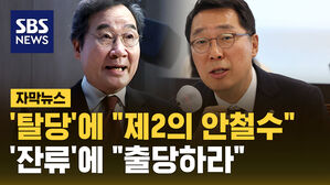 [자막뉴스] '탈당' 이낙연에 "제2의 안철수"&hellip;잔류' 윤영찬에 "출당하라"