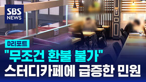 [D리포트] 스터디카페 5곳 중 1곳 '무조건 환불 불가'