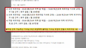 "월급 600이라지만"&hellip;화제의 '수행 기사' 구인 공고 뭐길래