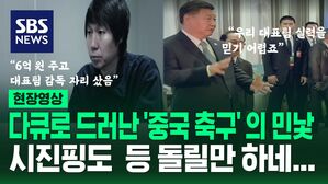 [영상] 시진핑도 등 돌린 '중국 축구' 왜 이 모양인지 봤더니&hellip;다큐로 드러난 중국 축구의 민낯