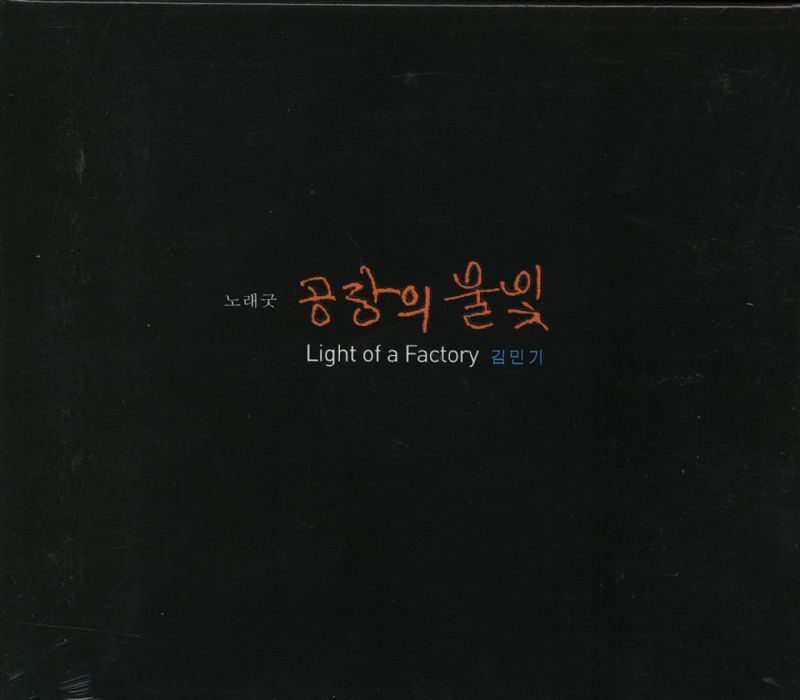 '공장의 불빛' 리메이크 음반(2004)