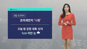 [날씨] 내일 오전까지 탁한 대기질&hellip;서울 아침 영하 3도