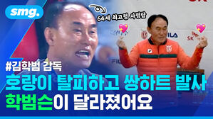 #김학범 감독 호랑이 탈피하고 쌍하트 발사 학범슨이 달라졌어요