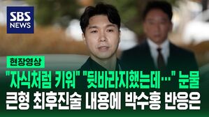 [영상] "자식처럼 키워" "억울하고 가슴 아파" 눈물로 호소한 박수홍 큰형, 檢 징역 7년 구형&hellip;박수홍 측 "굉장히 착잡 &middot; 황망해"