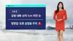 [날씨] 밤사이 강원 내륙 1cm 미만 눈&hellip;내일 큰 추위 없어