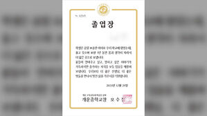 아이들도, 어른도 '뭉클'&hellip;교장선생님이 직접 쓴 졸업장 화제