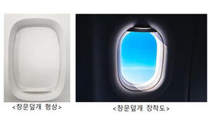 항공기 창문덮개 국산화 성공&hellip;"130만 달러 외화유출 절감 효과"