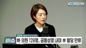 0112 정치쇼 고민정