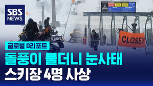 [글로벌D리포트] 캘리포니아 스키장 눈사태&hellip;4명 사상