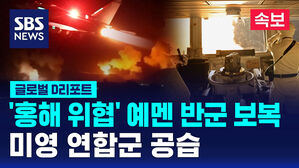 [글로벌D리포트] 미&middot;영, '홍해 위협' 예멘반군 후티 근거지에 공습