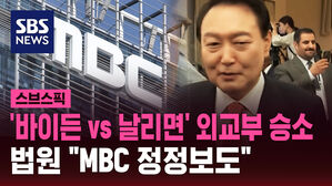[스브스픽] '바이든 vs 날리면' 외교부 승소&hellip;법원 "MBC 정정보도"