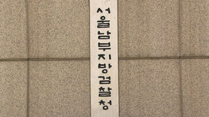 "스팸 문자 3천만 건 뿌려 주가 부양"&hellip;리딩방 직원 2명 기소