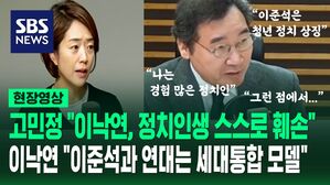 [영상] 고민정 "이낙연, 본인 정치인생 스스로 훼손" "안타까운 마음 많이 든다" 탈당한 이낙연은 이런 연대 구상을&hellip;?