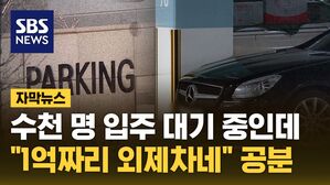 [자막뉴스] 한번 들어가면 끝?&hellip;"1억짜리 외제차네" 공분