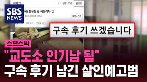 "교도소 인기남 됨" 구속 후기 남긴 살인예고범 결국