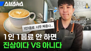 스브스뉴스 1인1음료 너무 짜증나 정도를 아십니까 1인1음료 안 하면 진상이다 VS 아니다