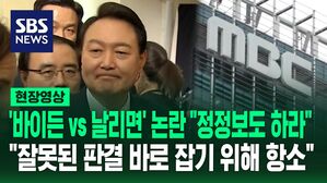 [영상] '바이든? vs 날리면?' 논란 "정정보도 하라" 외교부 승소&hellip;MBC "잘못된 판결 바로잡겠다, 항소"