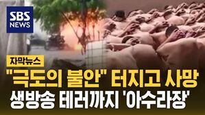 [자막뉴스] "극도의 불안" 터지고 사망&hellip;생방송 테러까지 '아수라장'