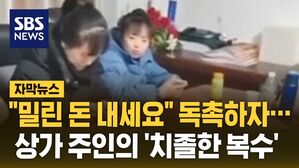 [자막뉴스] "밀린 돈 내세요" 독촉하자&hellip;상가 주인의 '치졸한 복수'