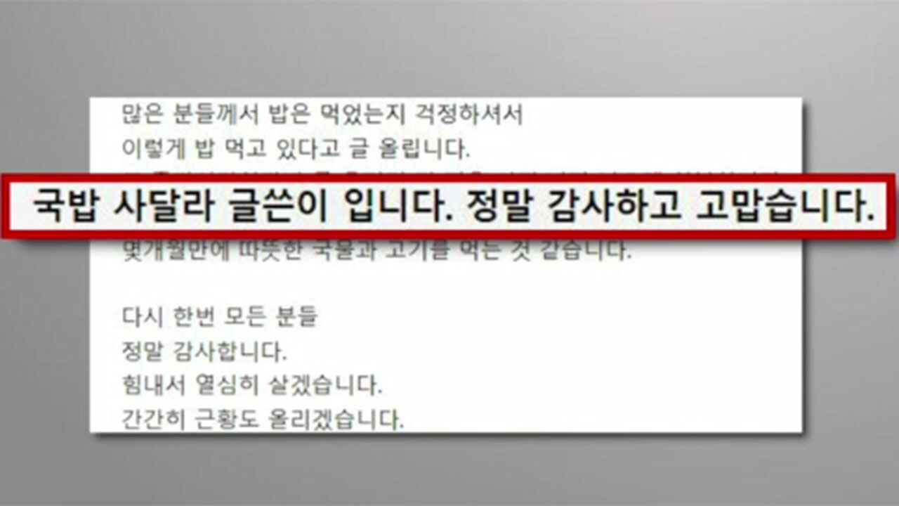 생활고를 겪던 한 시민에게 생면부지의 온라인 커뮤니티 회원들이 따뜻한 밥 한 끼를 선물한 사연