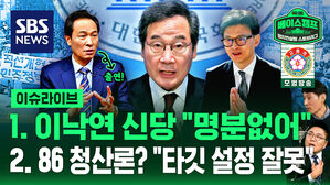 [라이브] "이낙연 신당 명분 없어"&hellip;"86 청산론? 타깃 설정 잘못"