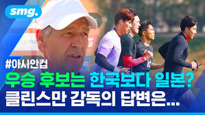 #아시안컵 우승 후보는 한국보다 일본? 클린스만 감독의 답변은...