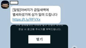 부고&middot;청첩 문자인 척&hellip;"정부부처&middot;기관 직원 사칭 스미싱 주의"