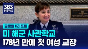 [글로벌D리포트] 미 해군사관학교, 178년 만에 첫 여성 교장