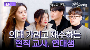 의대 가려고 재수하는 현직 교사, 연대생 퇴직합니다 재수서바이벌
