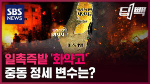 SBS NEWS 딥빽 일촉즉발 '화약고' 중동 정세 변수는?