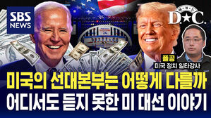 [여기는 D.C.] 미국의 선대본부는 어떻게 다를까&hellip;어디서도 듣지 못한 미 대선 이야기