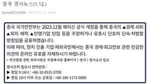 중국 "경제 쇠퇴 언급 처벌"&hellip;주중대사관, 교민 주의 당부